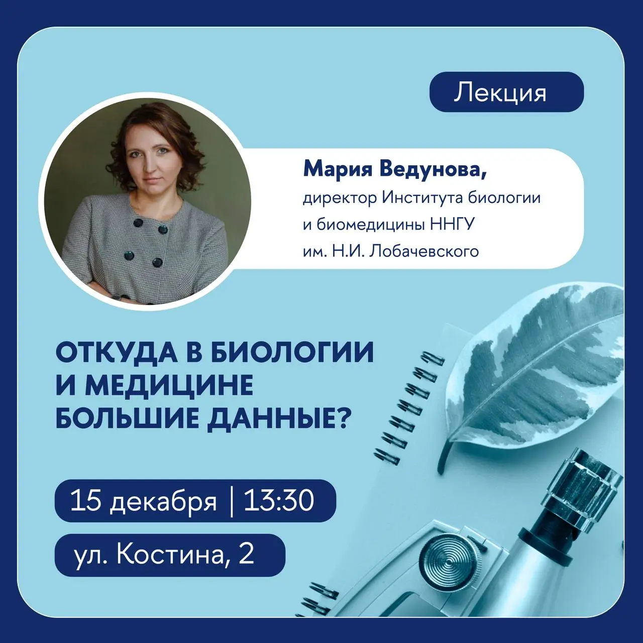 Лекция о больших данных в биологии и медицине