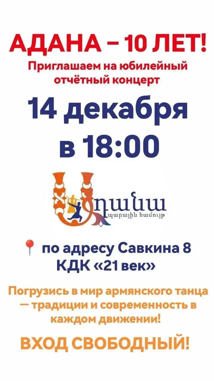 Отчетный концерт ансамбля армянского танца «Адана»