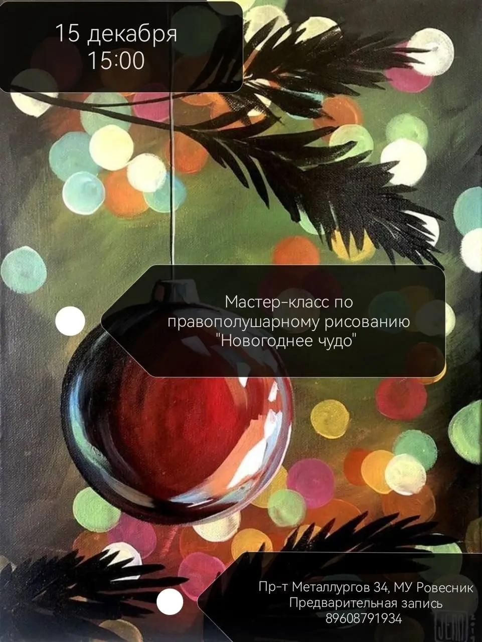 Мастер-класс по правополушарному рисованию Новогоднее чудо