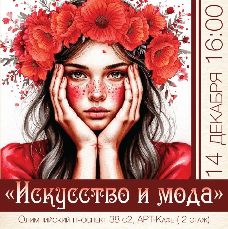 Праздник для всей семьи по теме Искусство и мода