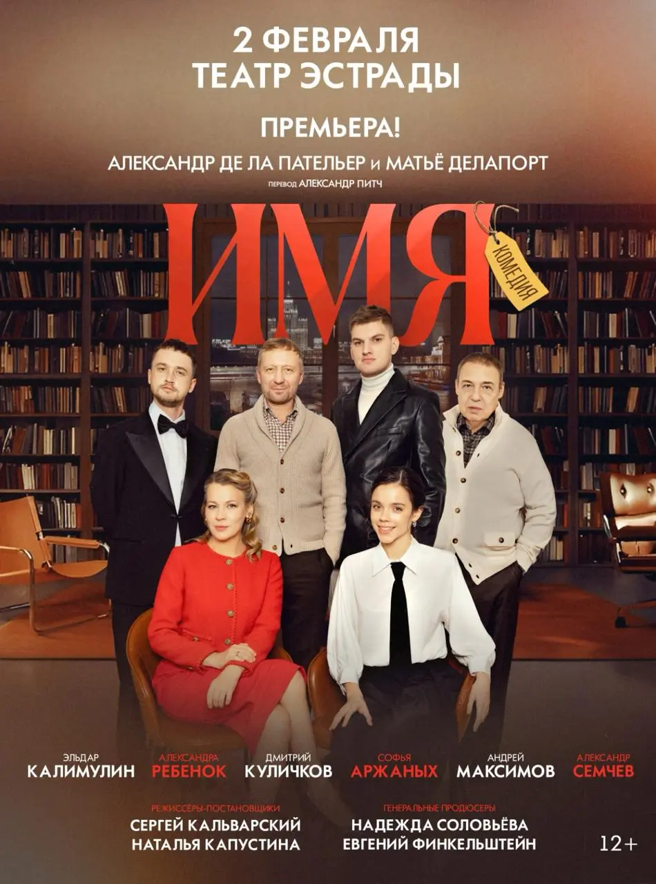 Премьера комедии ИМЯ