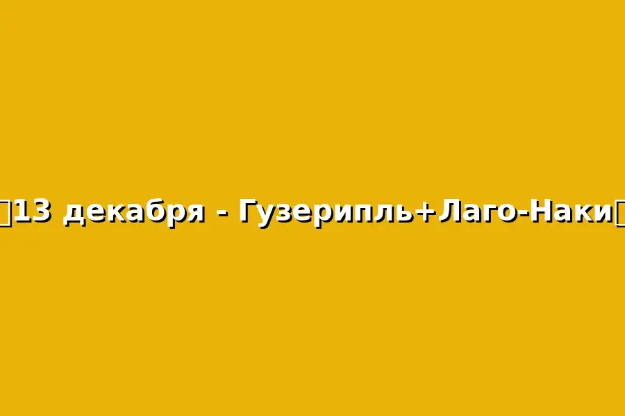 Тур по маршруту Гузерипль и Лаго-Наки