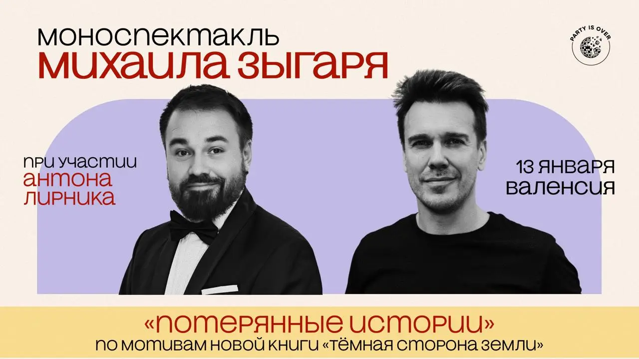 Моноспектакль Михаила Зыгаря «Потерянные истории»