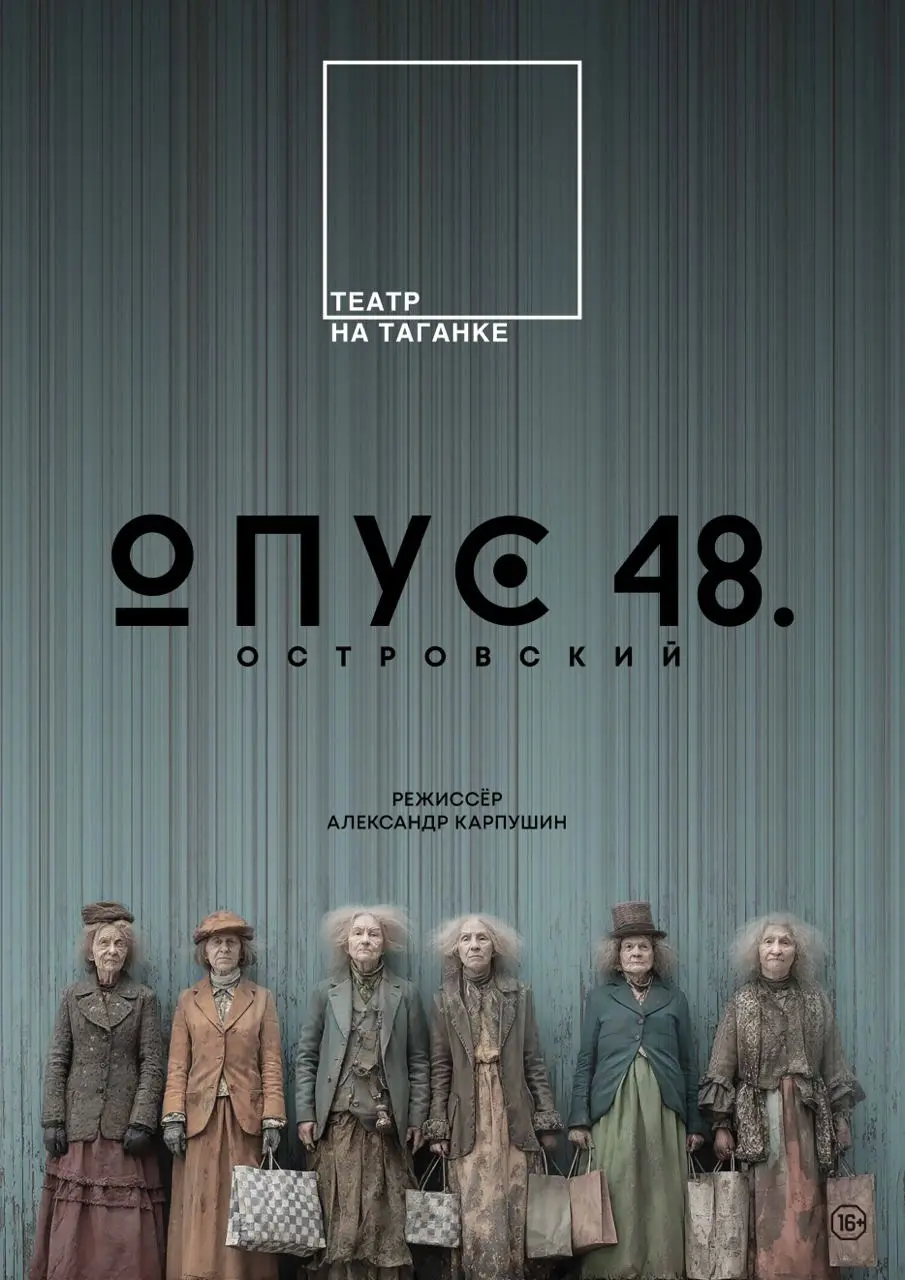 Премьера спектакля Опус 48. Островский
