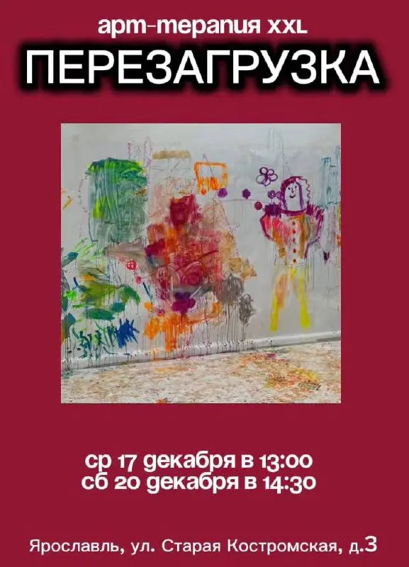 Арт-практика перезагрузки