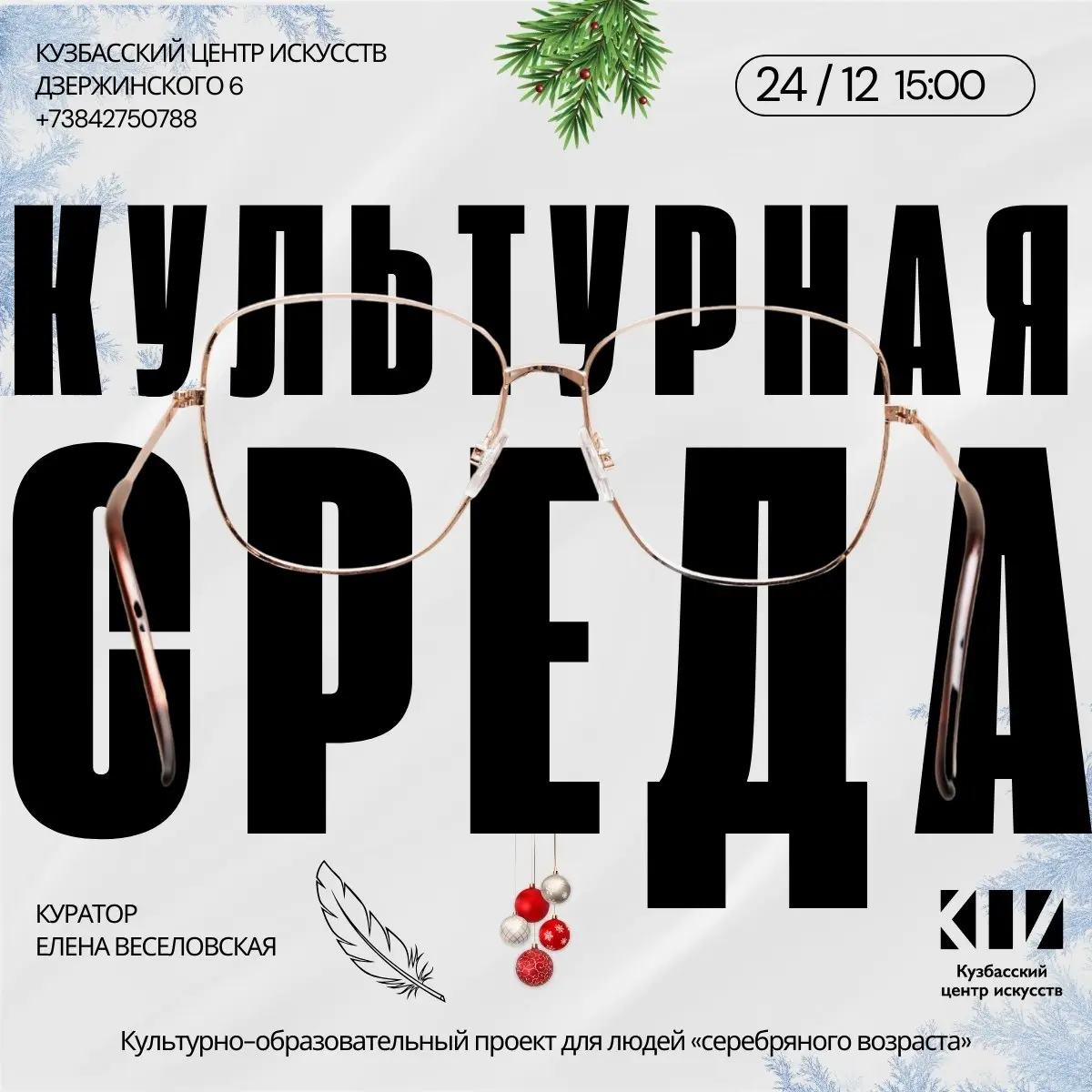 Культурно-образовательный проект для людей серебряного возраста: новогодние традиции и искусство