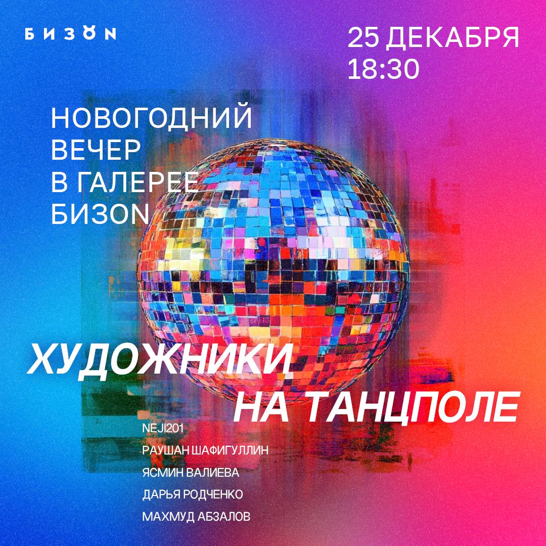 Предновогодняя вечеринка в БИЗОN