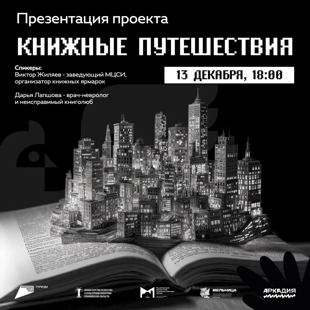Презентация проекта Книжные путешествия