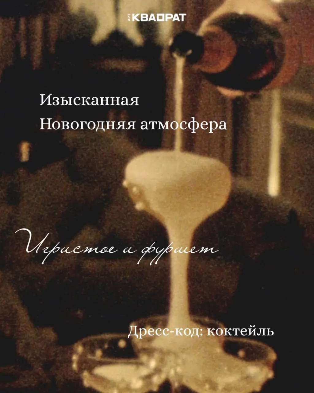 Иммерсивный вечер в арт-пространстве