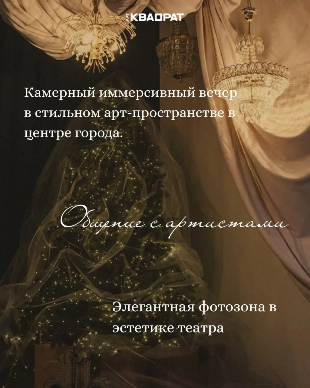 Иммерсивный вечер в арт-пространстве