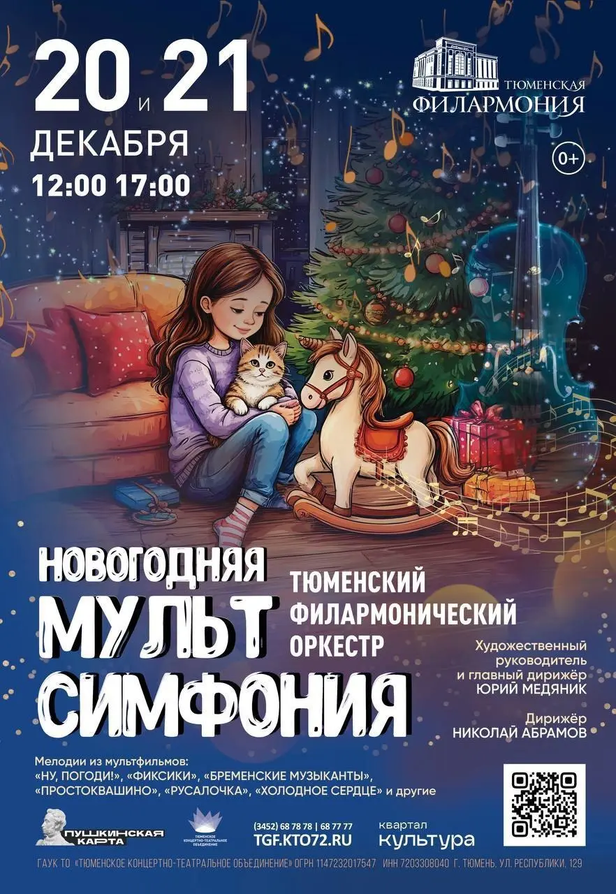 Встреча с Дедом Морозом и Снегурочкой в Тюменской филармонии