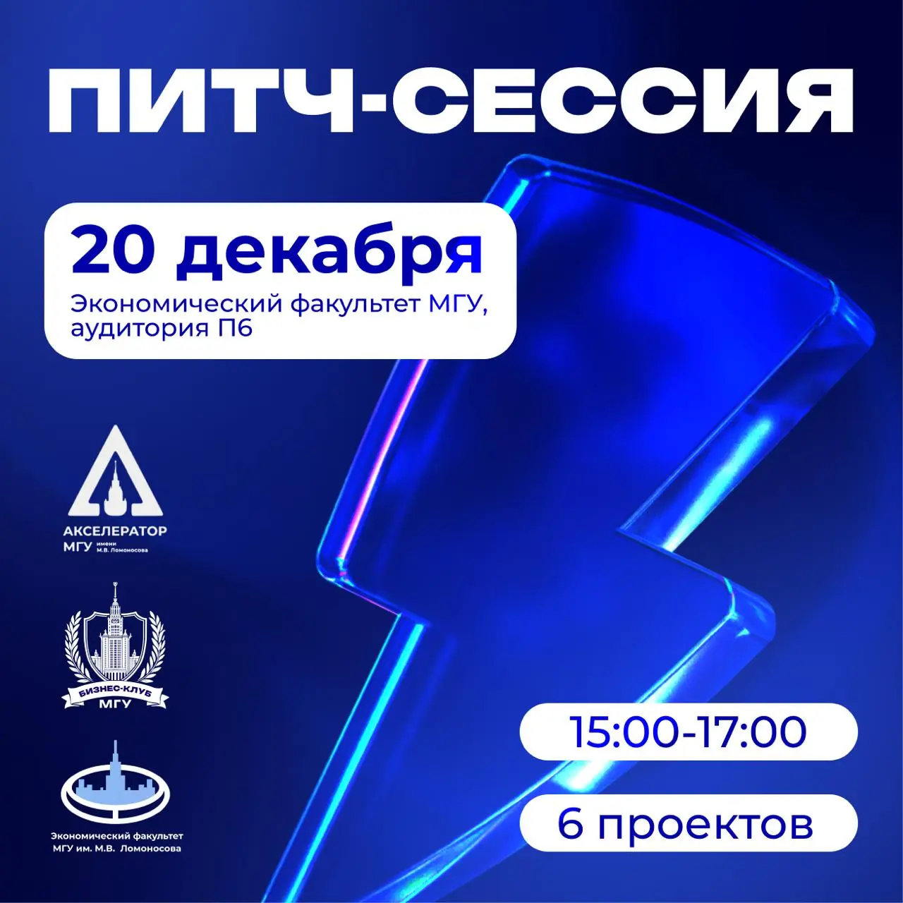 Питч-сессия Бизнес-клуба МГУ на экономическом факультете