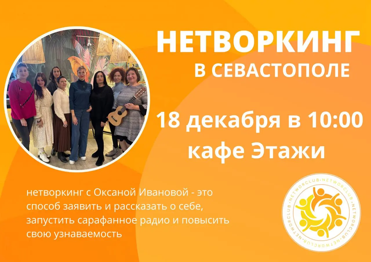 Нетворкинг в Севастополе