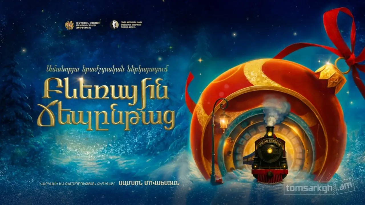 Детский спектакль Полярный экспресс