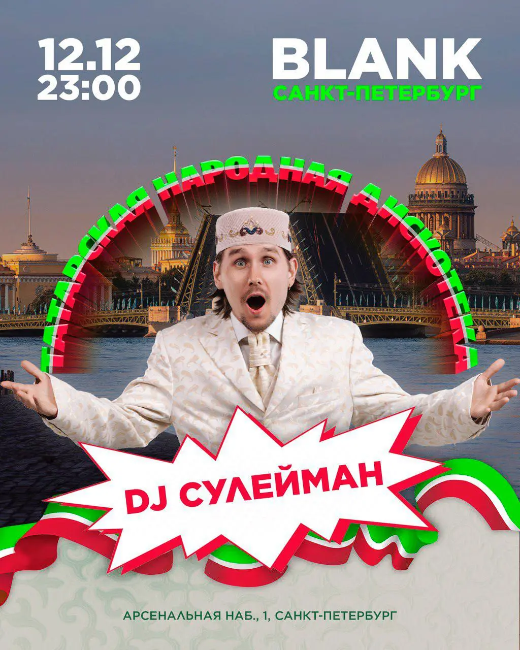 Татарская народная дискотека