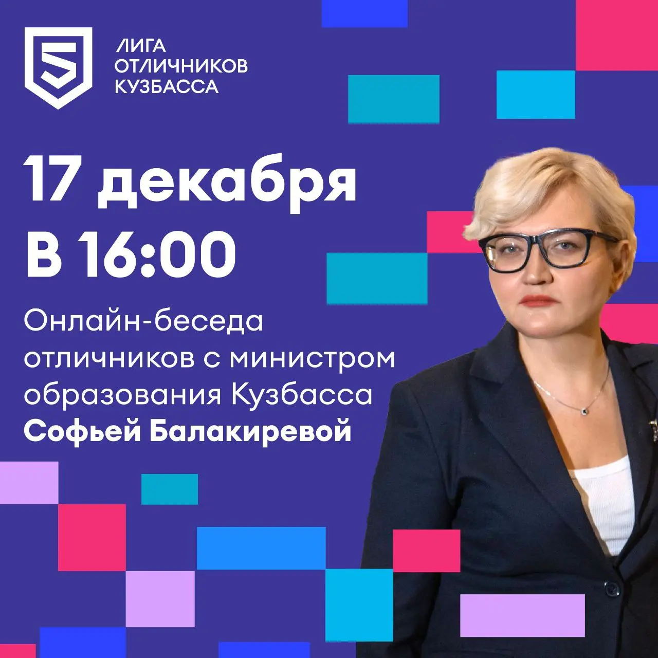 Онлайн-встреча по теме Отличников Кузбасса