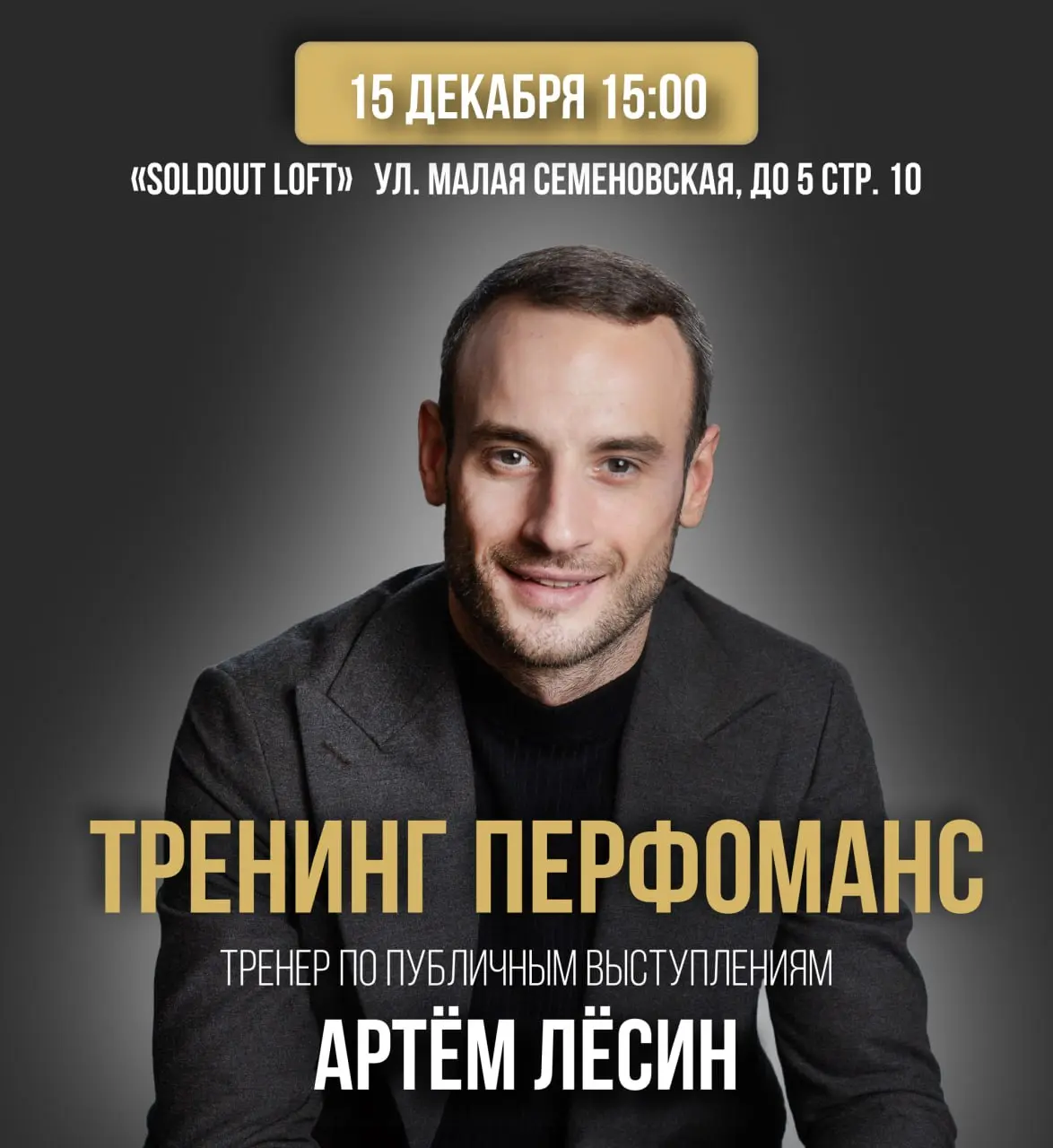 Тренинг-перформанс Проявление для развития навыков публичных выступлений