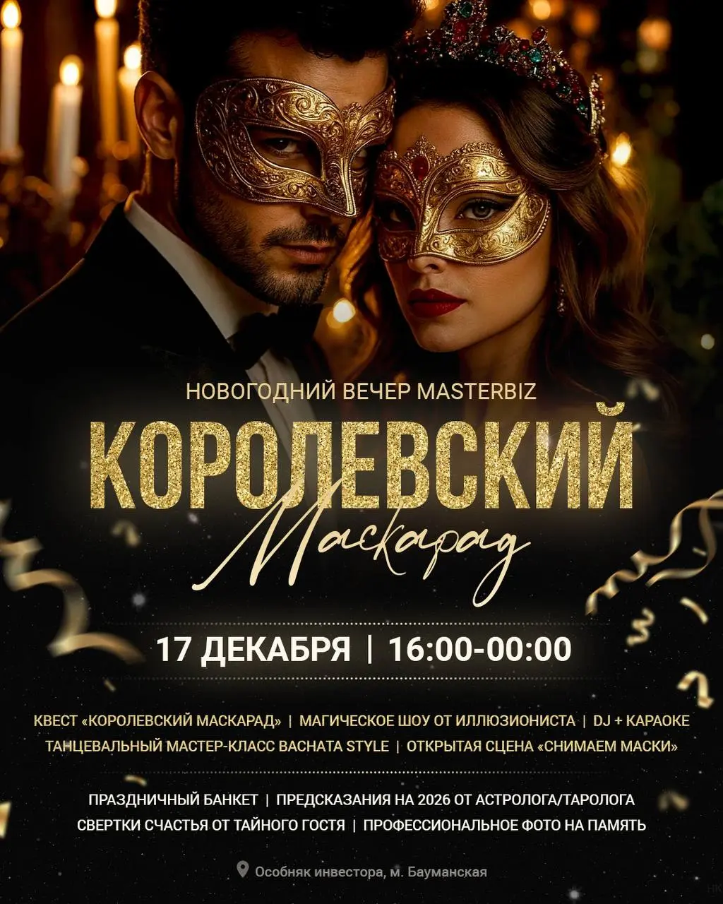 Новогодний вечер MasterBiz «Королевский маскарад»