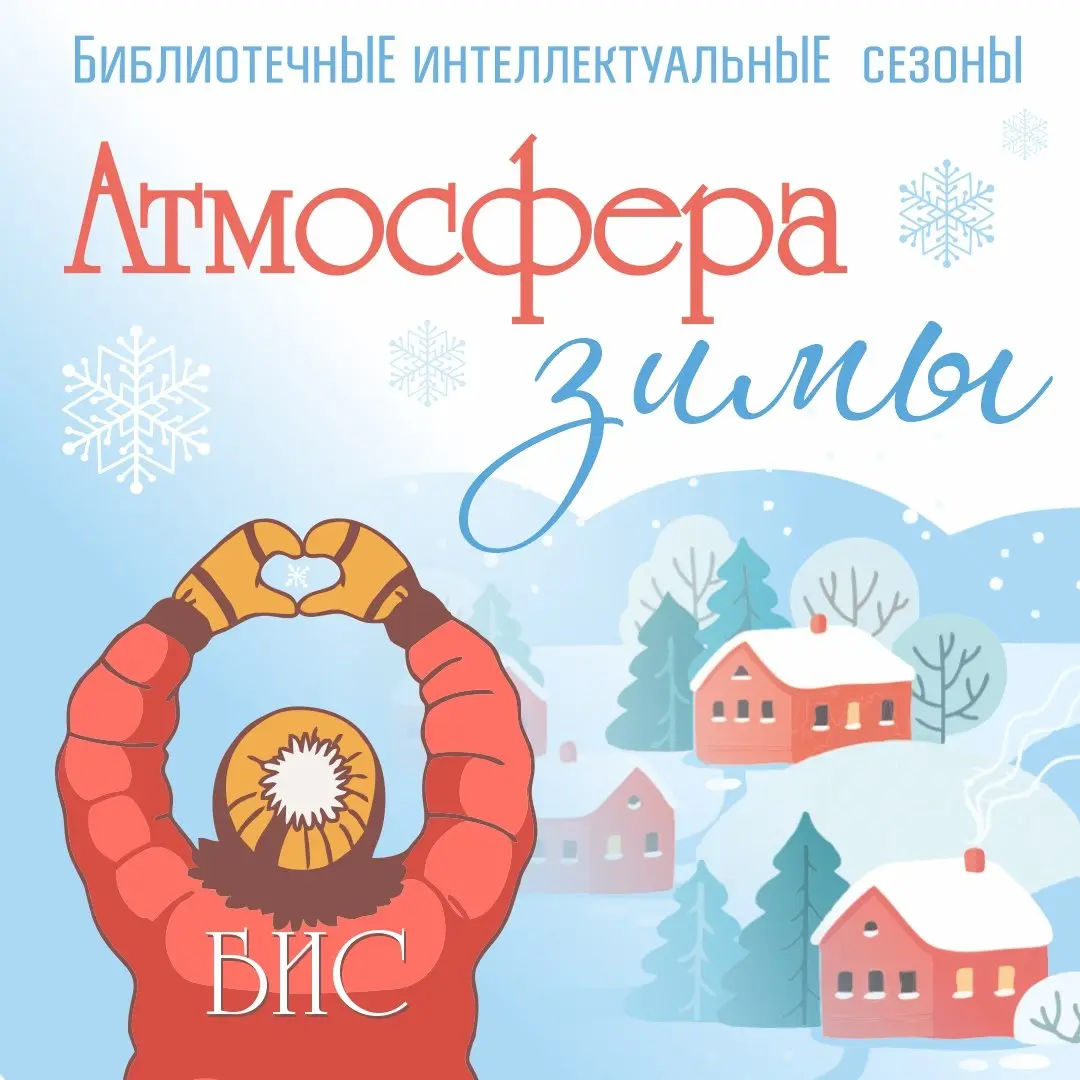 Акция с зимней атмосферой