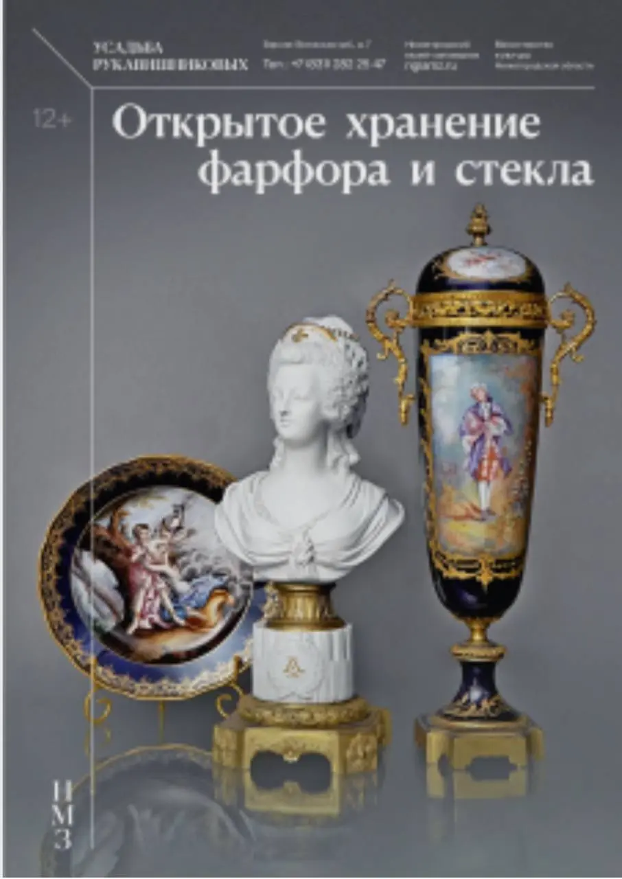 Экскурсия по открытому хранению фарфора и стекла