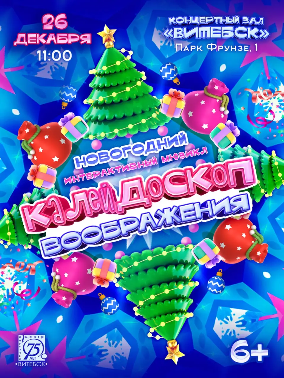Интерактивный мюзикл Калейдоскоп воображения