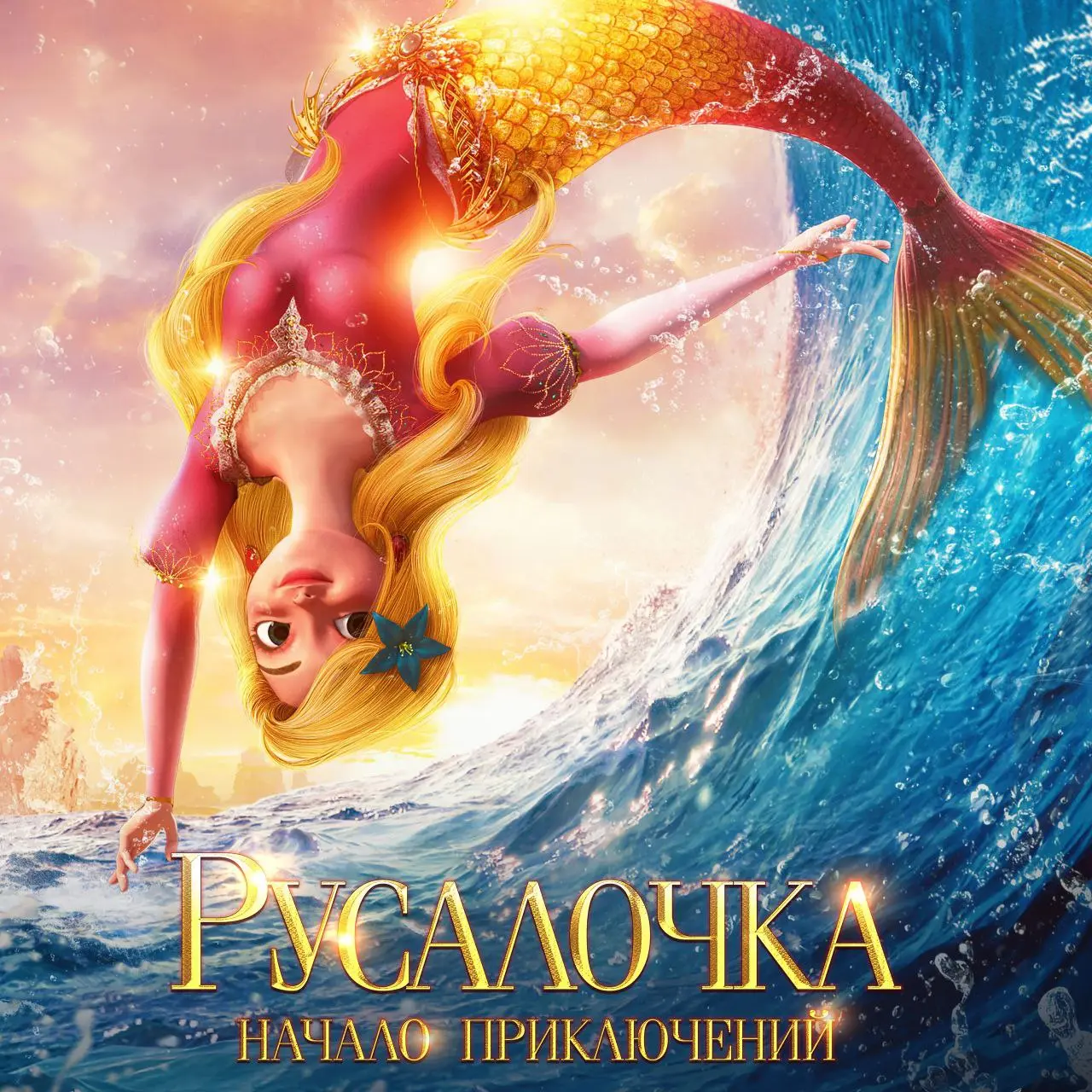 Показ мультфильма Русалочка. Начало приключений