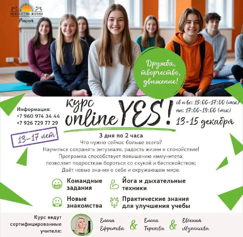 Онлайн-курс Yes! для подростков