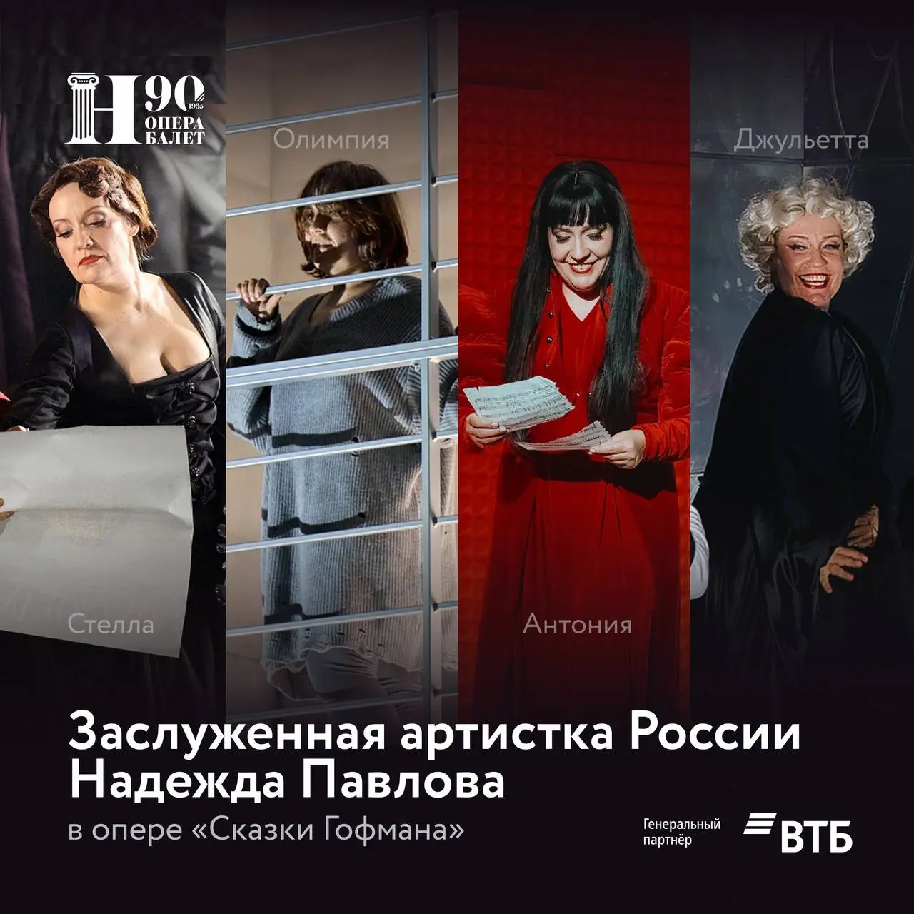 Опера Сказки Гофмана