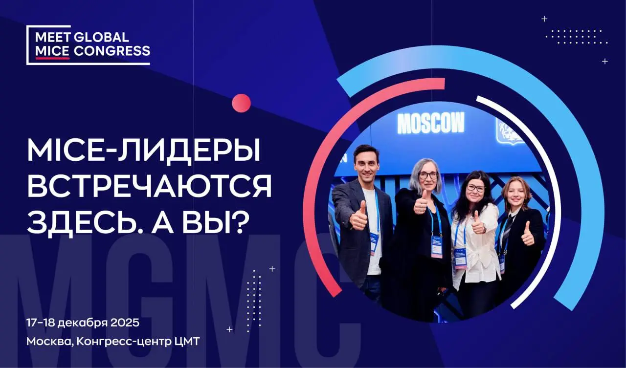 Конгресс MICE по международному сотрудничеству