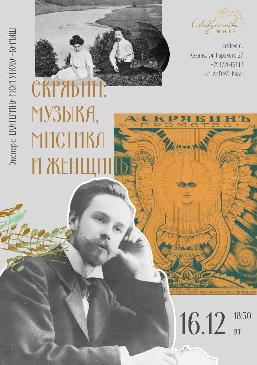 Лекция-концерт о Скрябине, музыке, мистике и женщинах