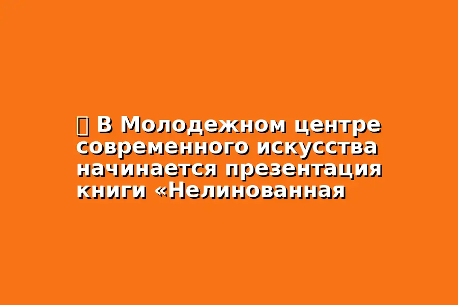 Презентация книги Нелинованная тетрадь