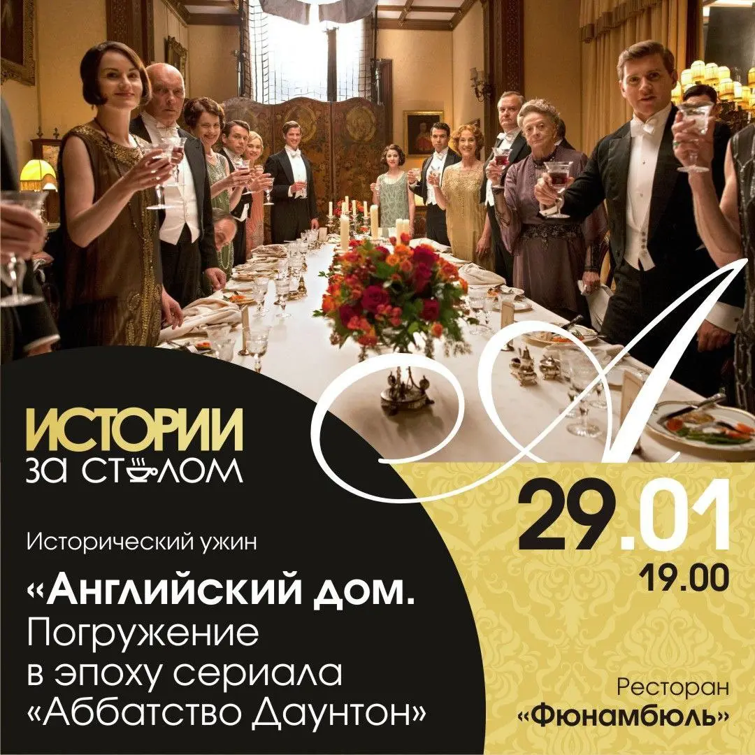 Исторический ужин на тему «Аббатство Даунтон»