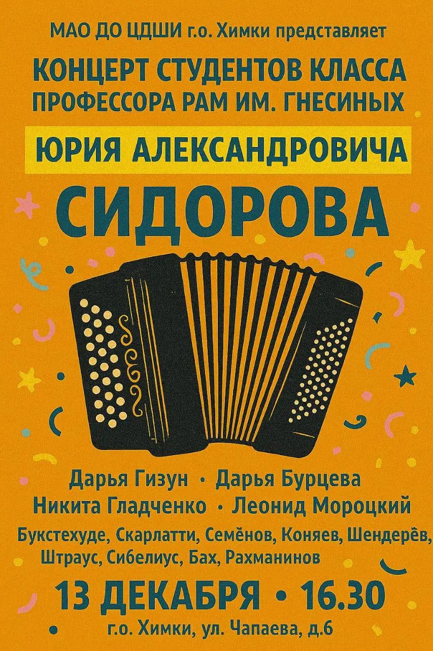 Концерт студентов класса профессора Сидорова