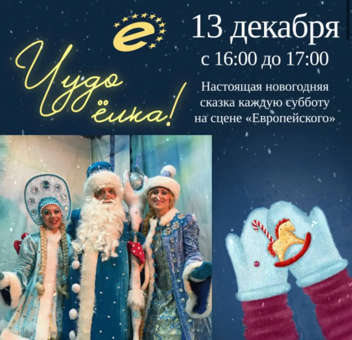 Интерактивное шоу с Дедом Морозом и Снегурочкой в ТЦ Европейский