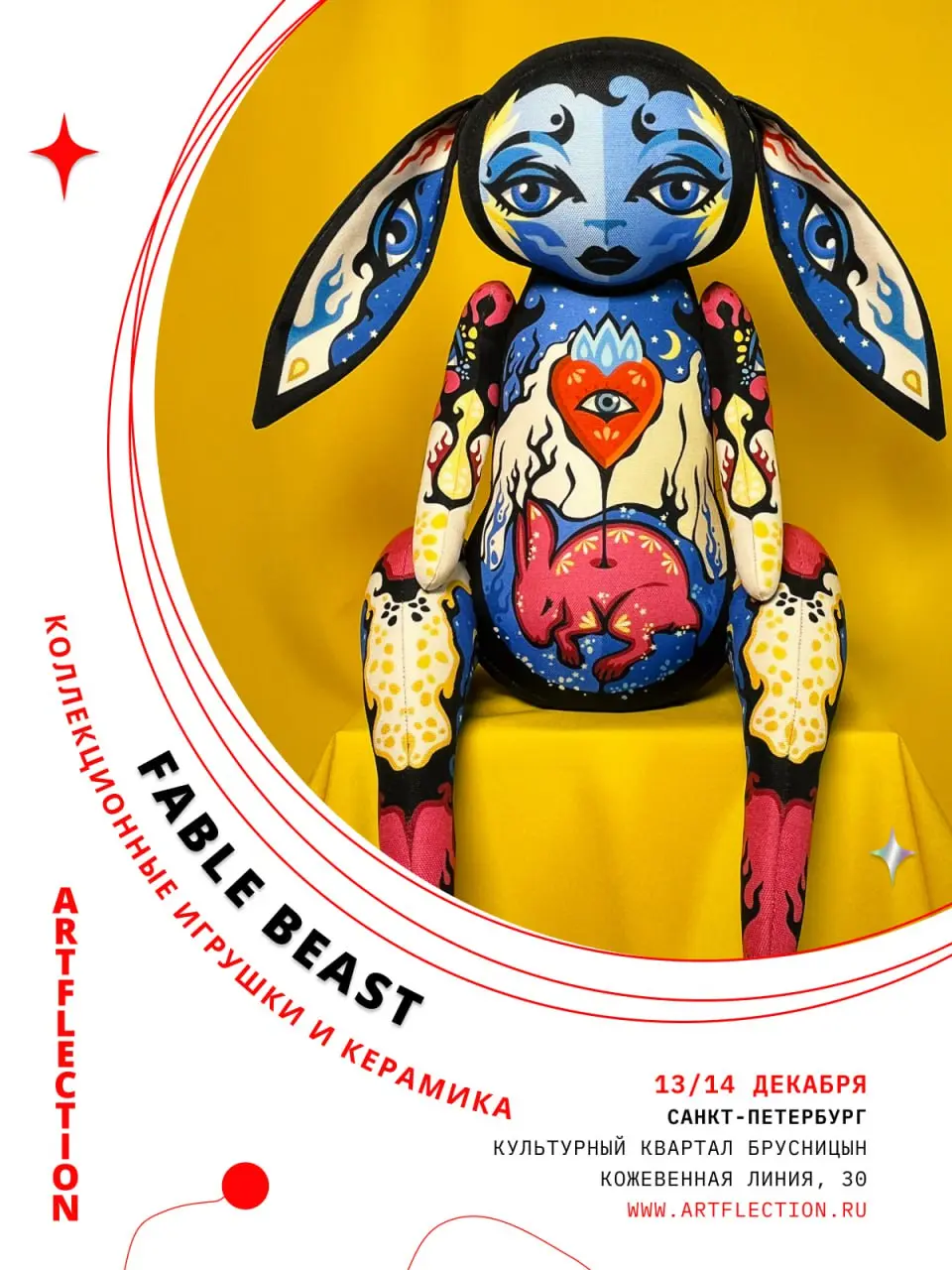 Выставка игрушек FableBeast