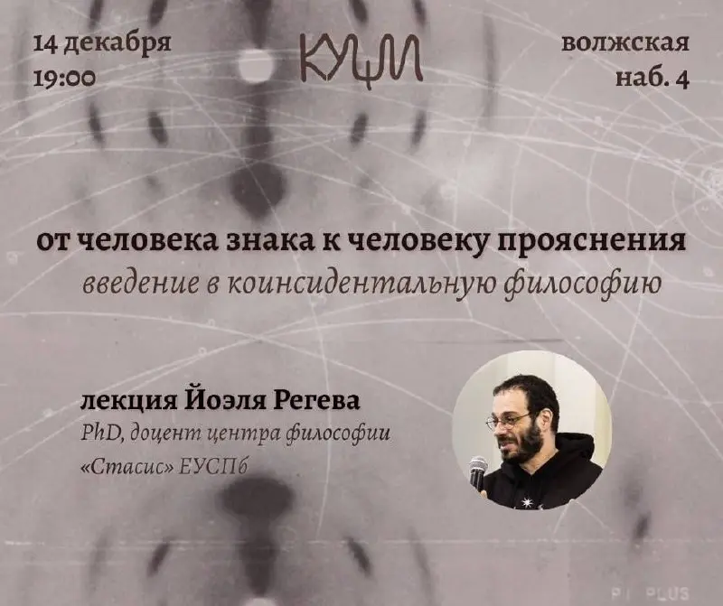 Открытая лекция о человеке знака и философии