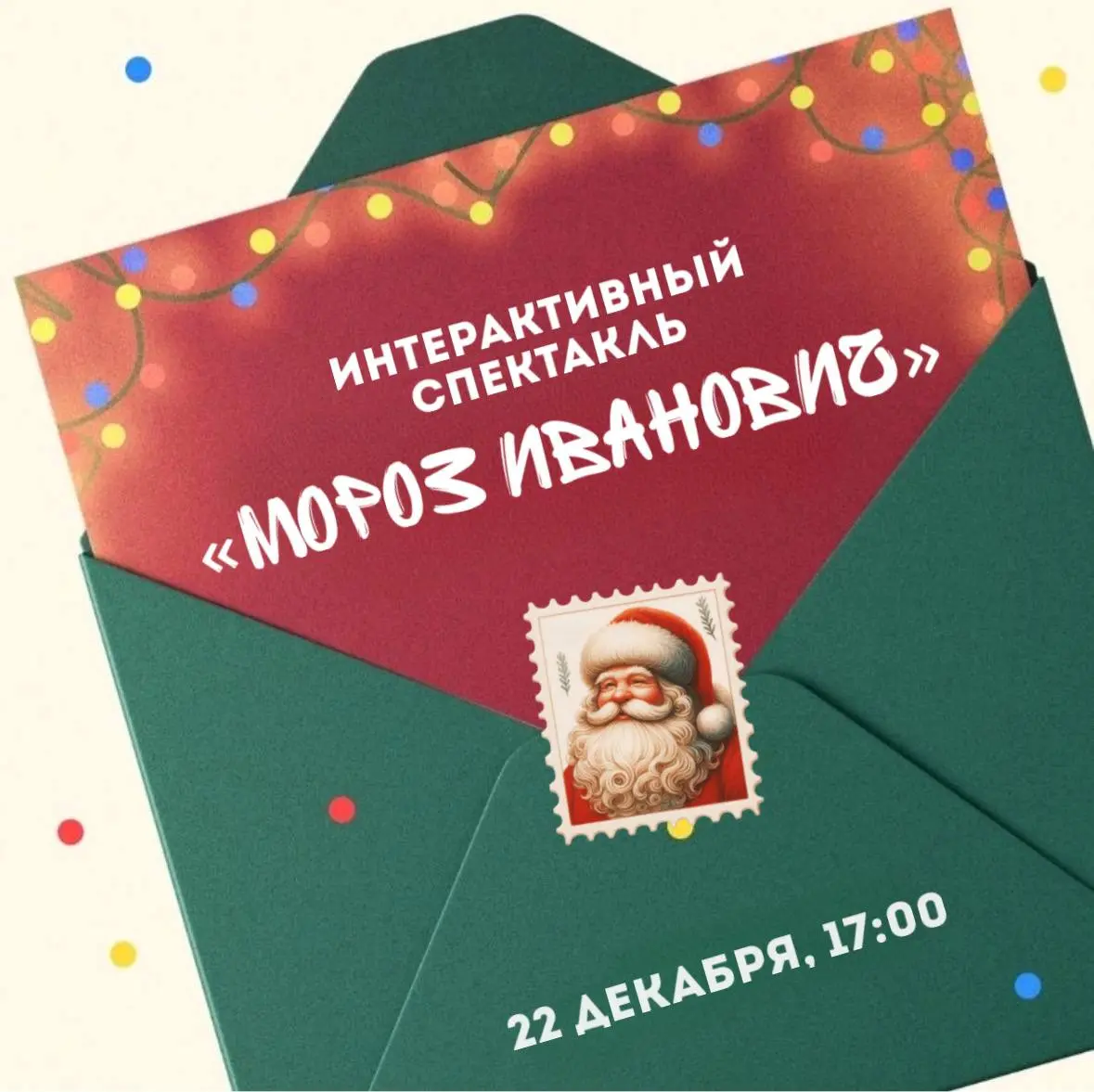 Интерактивный спектакль о Морозе Ивановиче