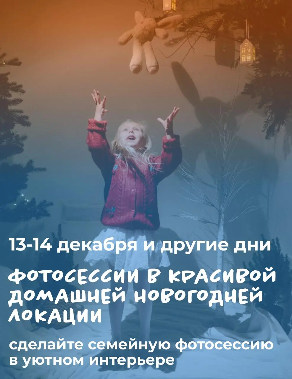 Фотосессия в домашней новогодней локации