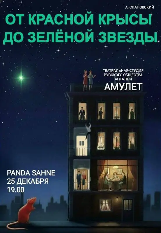 Спектакль по пьесе А. Слаповского От красной крысы до зелёной звезды