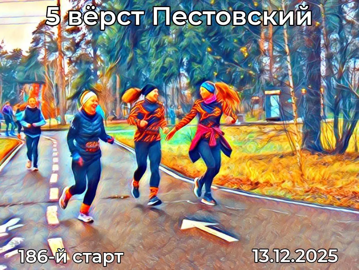 Старт 5 вёрст Пестовский