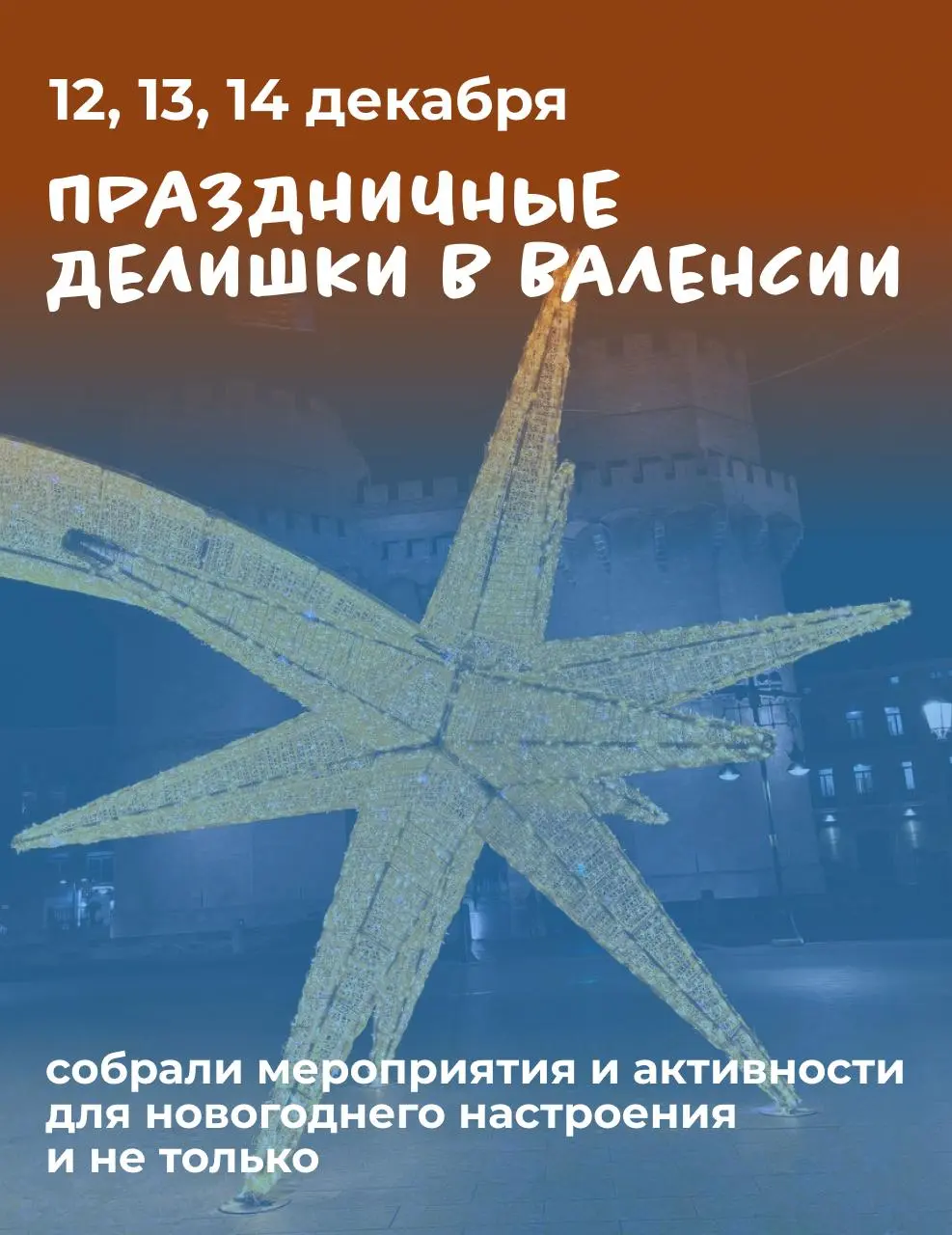 Праздничные мероприятия в Валенсии