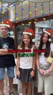 Новогодняя игра в мафию для подростков
