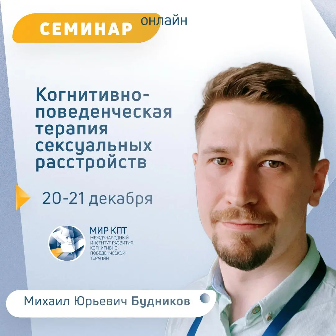 Онлайн-семинар по когнитивно-поведенческой терапии сексуальных расстройств