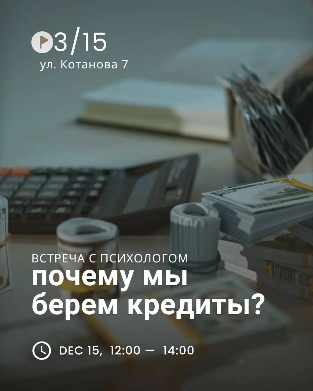 Групповая сессия по теме финансов