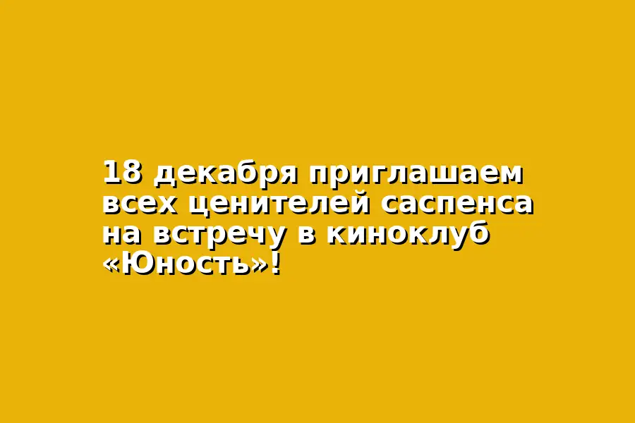 Встреча в киноклубе по фильму Окно во двор