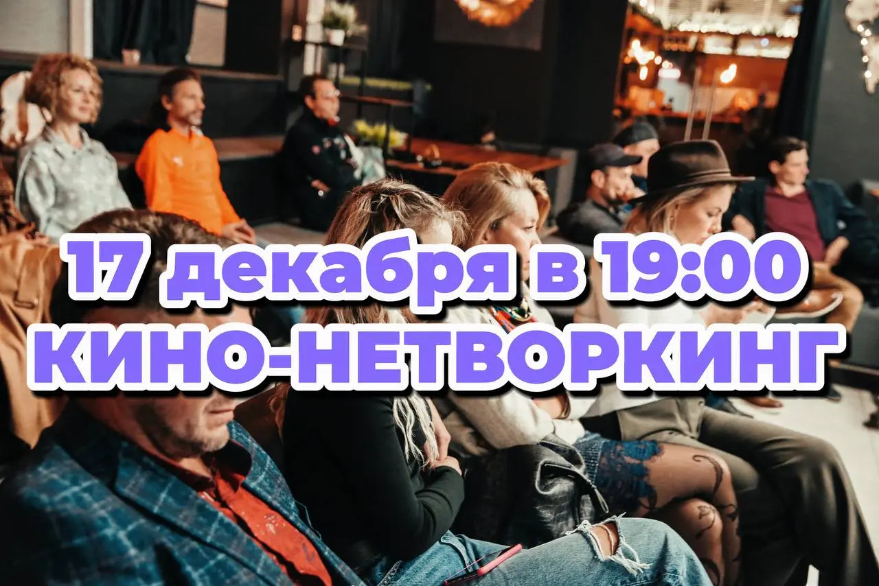 Кино-вечер знакомств с разбором
