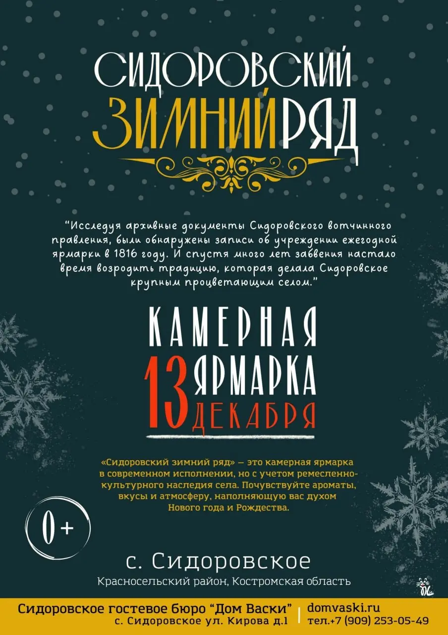 Ярмарка Сидоровский зимний ряд
