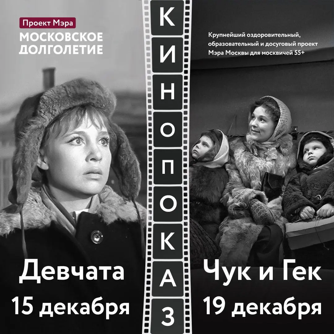 Кинопоказ фильмов Девчата и Чук и Гек