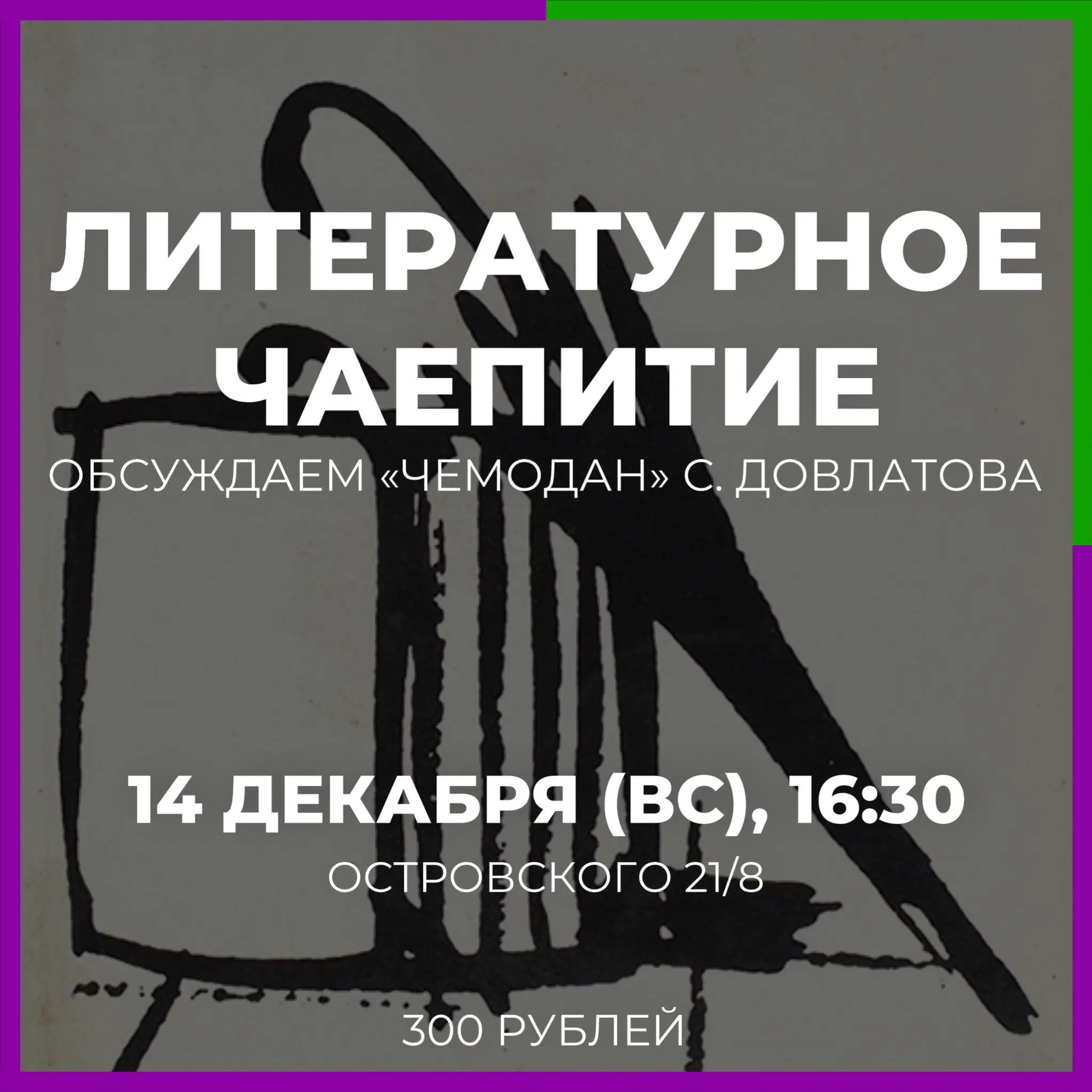 Литературное чаепитие по теме сборника "Чемодан"