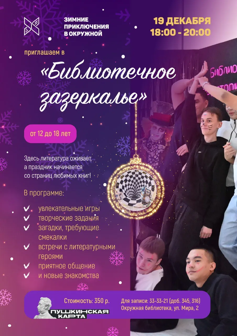 Развлекательная программа по мотивам Библиотечного зазеркалья